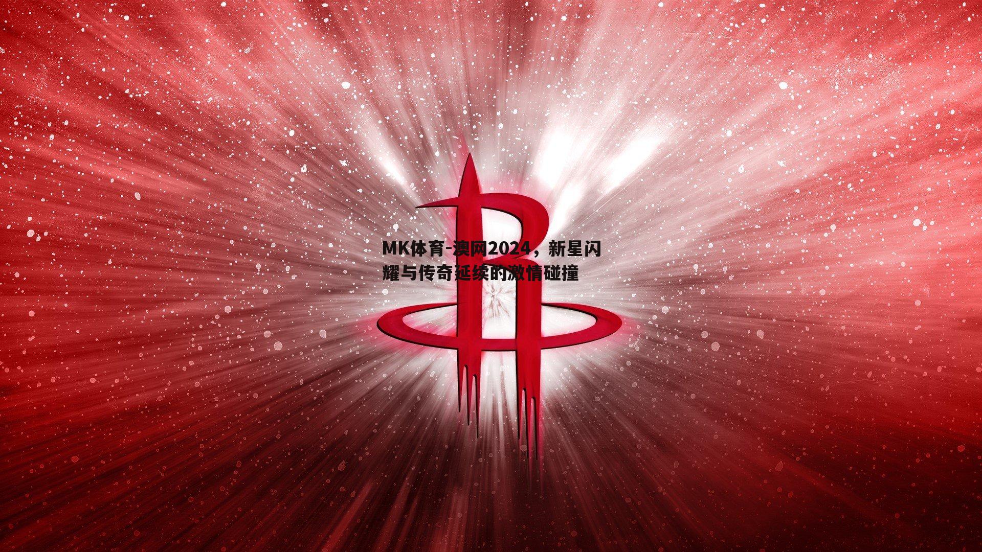 MK体育-澳网2024，新星闪耀与传奇延续的激情碰撞-第1张图片-MK体育