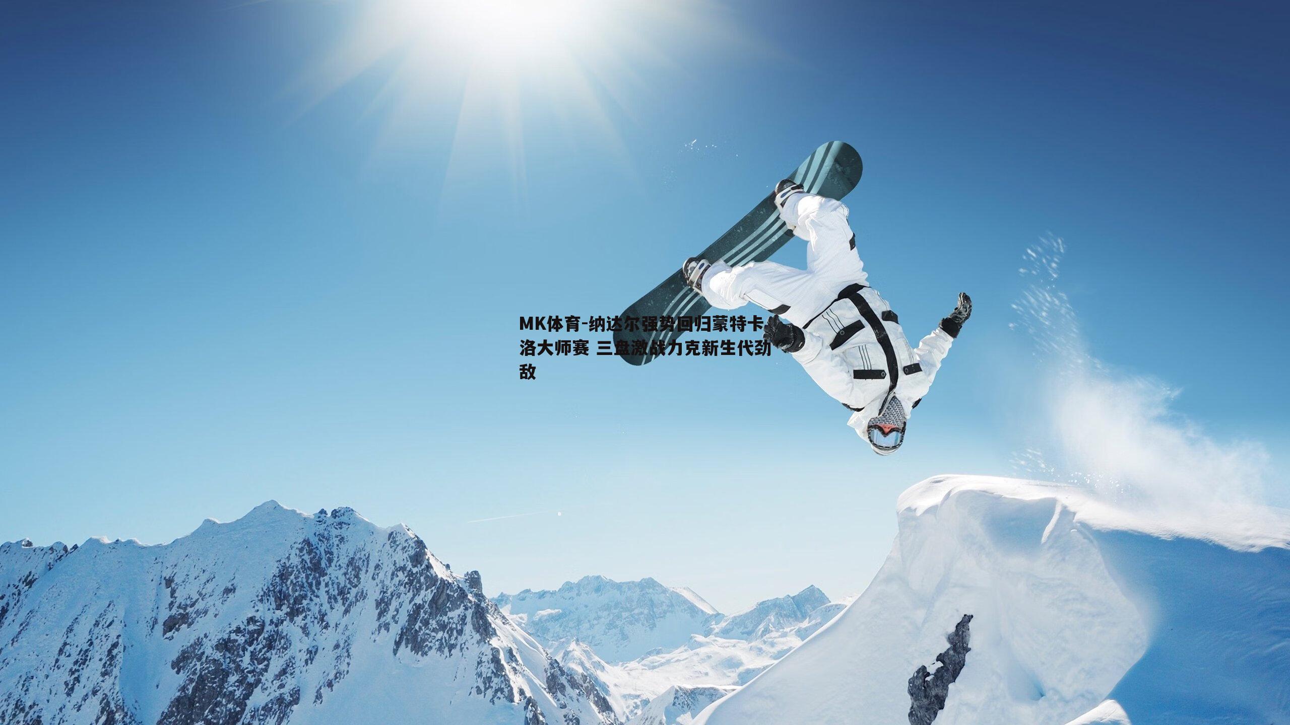 MK体育-纳达尔强势回归蒙特卡洛大师赛 三盘激战力克新生代劲敌-第2张图片-MK体育