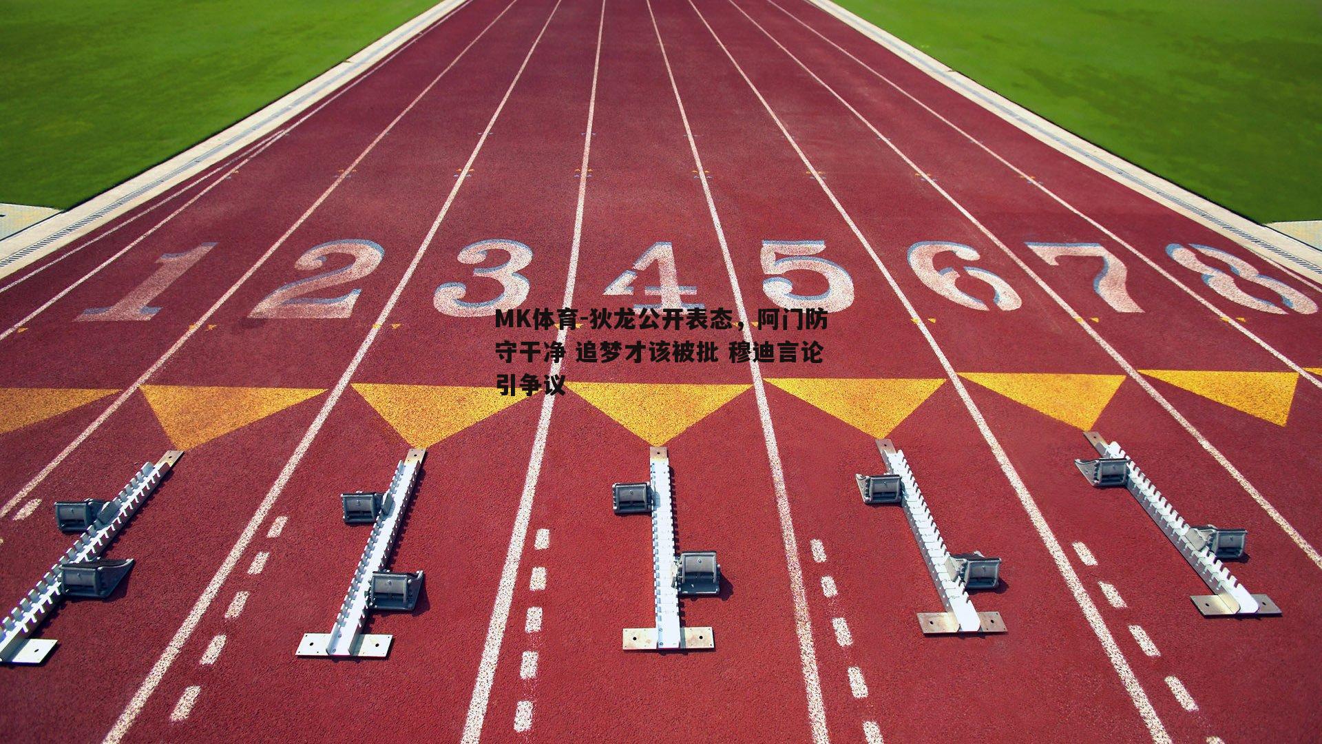 MK体育-狄龙公开表态，阿门防守干净 追梦才该被批 穆迪言论引争议-第1张图片-MK体育