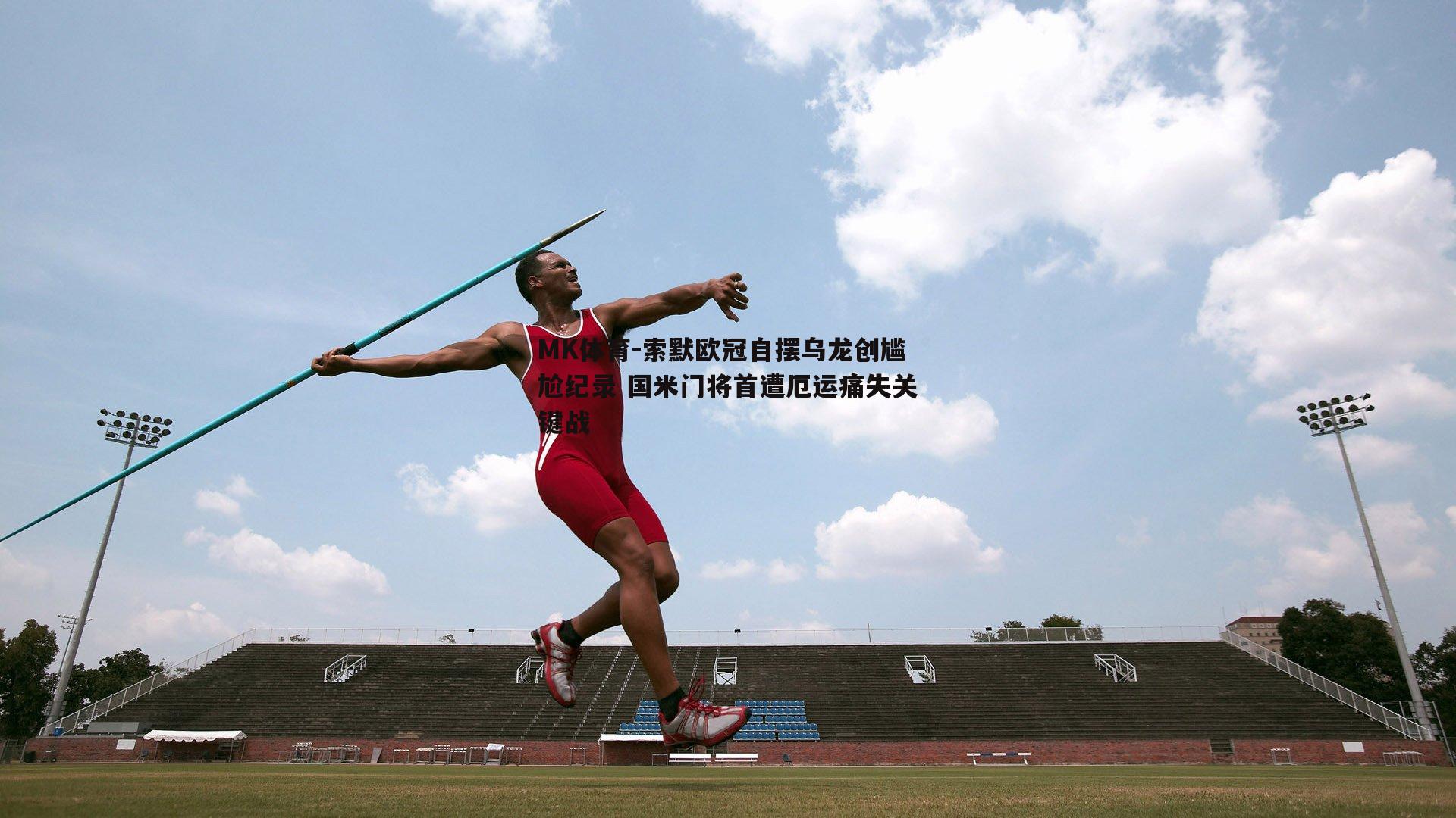 MK体育-索默欧冠自摆乌龙创尴尬纪录 国米门将首遭厄运痛失关键战-第2张图片-MK体育