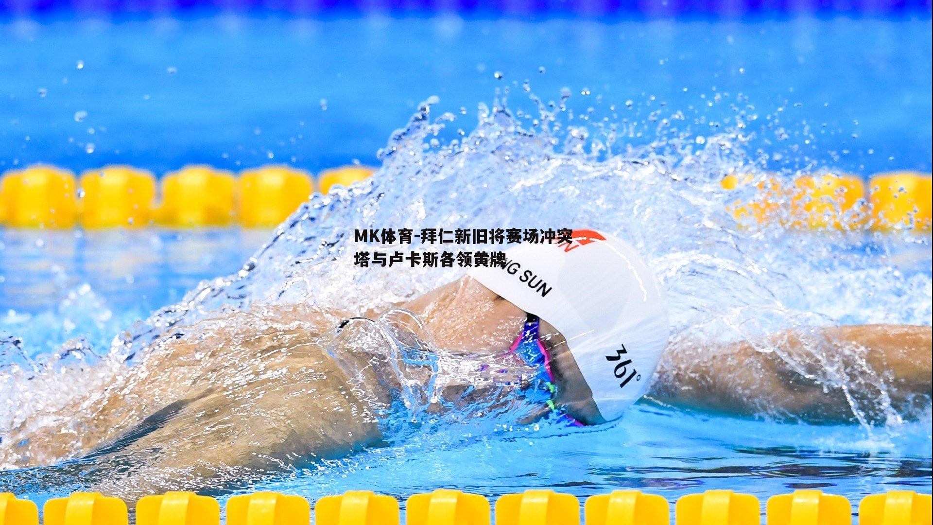 MK体育-拜仁新旧将赛场冲突 塔与卢卡斯各领黄牌-第2张图片-MK体育
