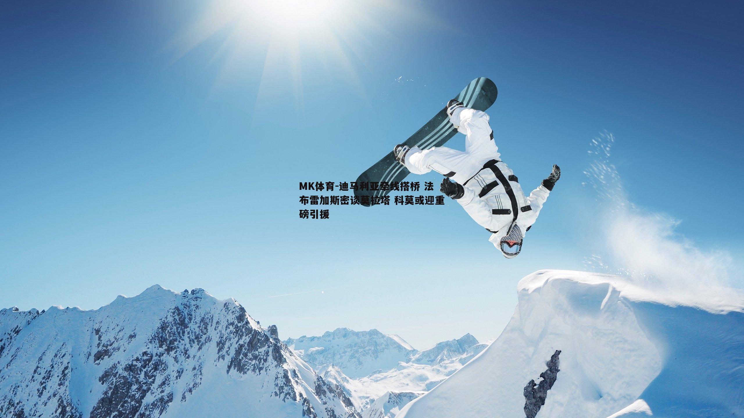 MK体育-迪马利亚牵线搭桥 法布雷加斯密谈莫拉塔 科莫或迎重磅引援-第2张图片-MK体育