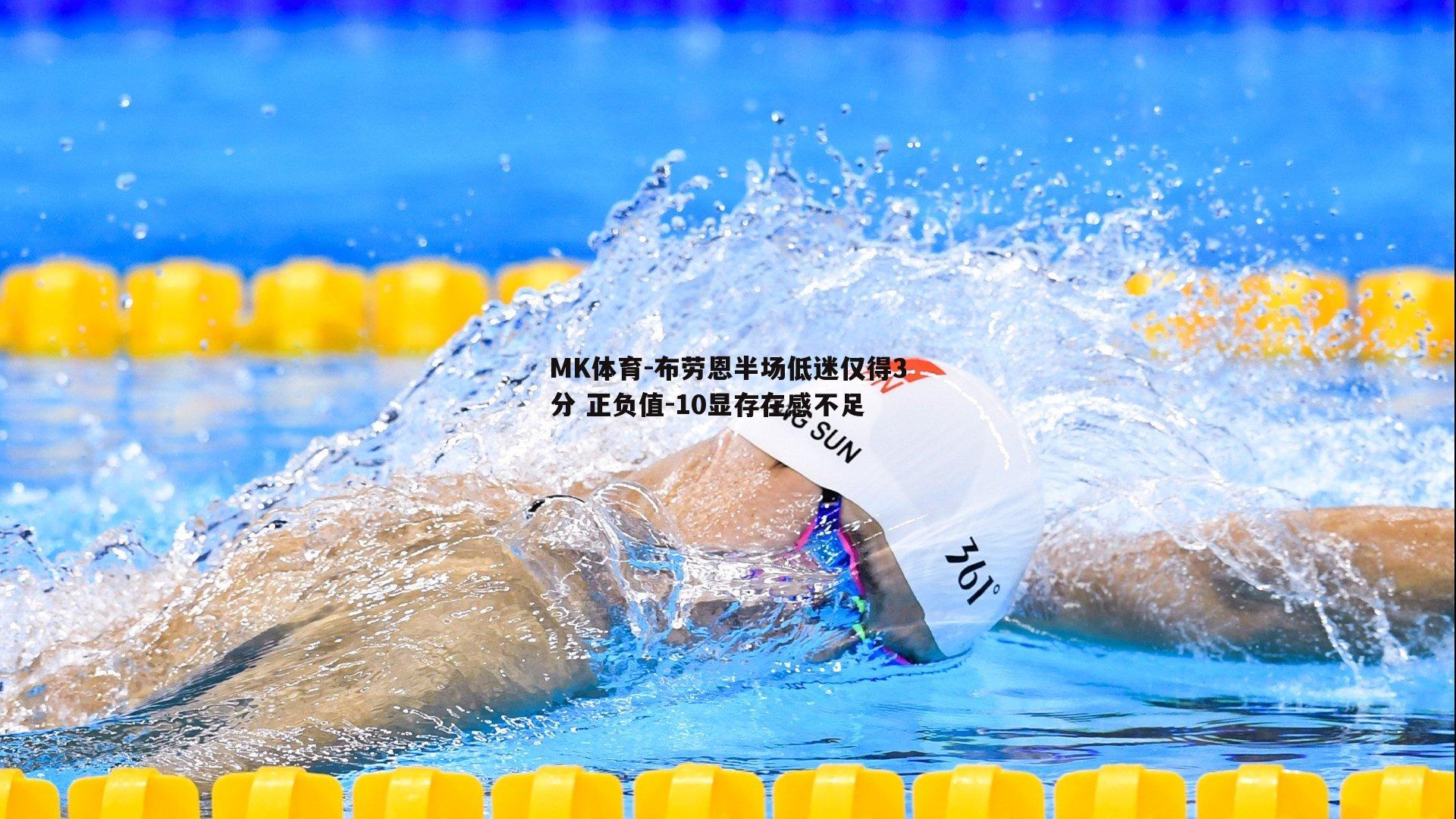 MK体育-布劳恩半场低迷仅得3分 正负值-10显存在感不足-第1张图片-MK体育