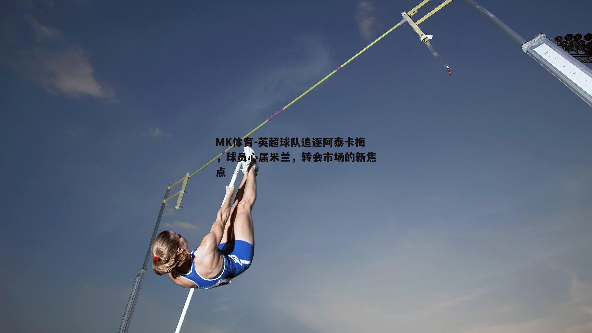 MK体育-英超球队追逐阿泰卡梅，球员心属米兰，转会市场的新焦点-第2张图片-MK体育