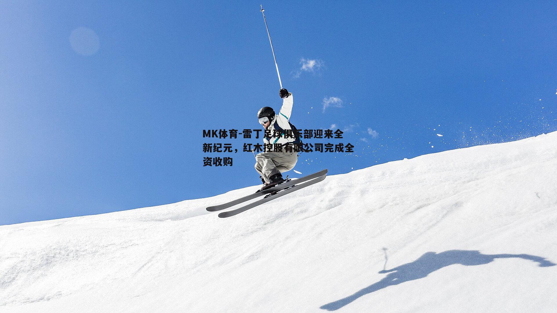 MK体育-雷丁足球俱乐部迎来全新纪元，红木控股有限公司完成全资收购-第2张图片-MK体育