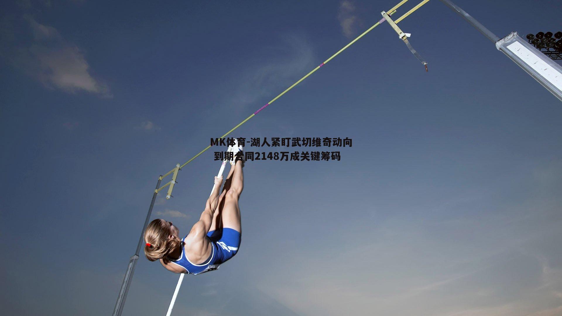 MK体育-湖人紧盯武切维奇动向 到期合同2148万成关键筹码-第1张图片-MK体育