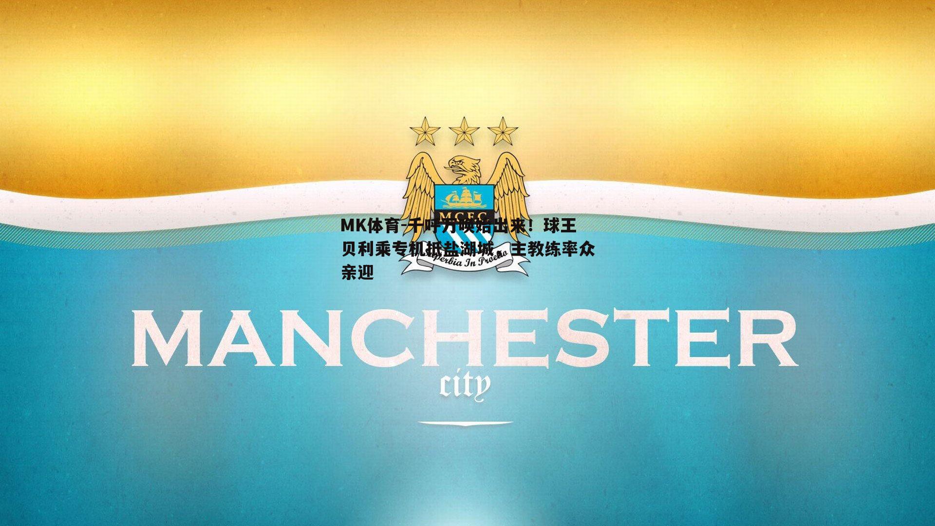 MK体育-千呼万唤始出来！球王贝利乘专机抵盐湖城，主教练率众亲迎-第1张图片-MK体育