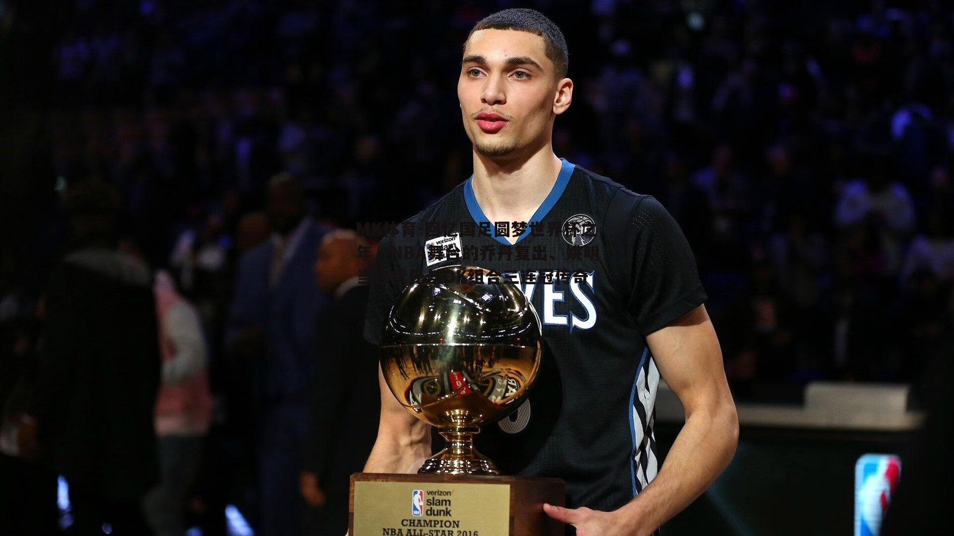 MK体育-回忆国足圆梦世界杯之年，NBA舞台的乔丹复出、姚明当选状元与OK组合三连冠传奇-第1张图片-MK体育