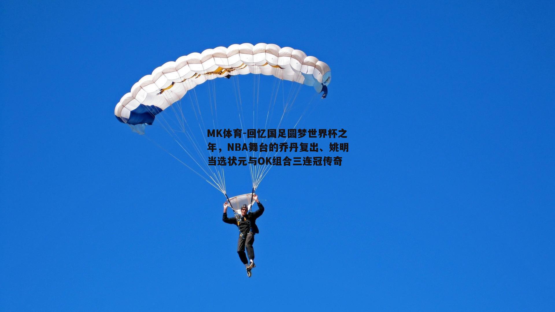 MK体育-回忆国足圆梦世界杯之年，NBA舞台的乔丹复出、姚明当选状元与OK组合三连冠传奇-第2张图片-MK体育