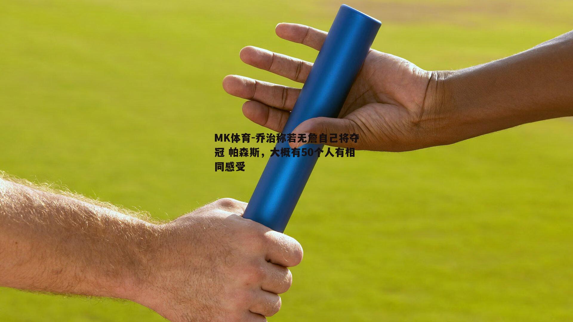 MK体育-乔治称若无詹自己将夺冠 帕森斯，大概有50个人有相同感受-第1张图片-MK体育