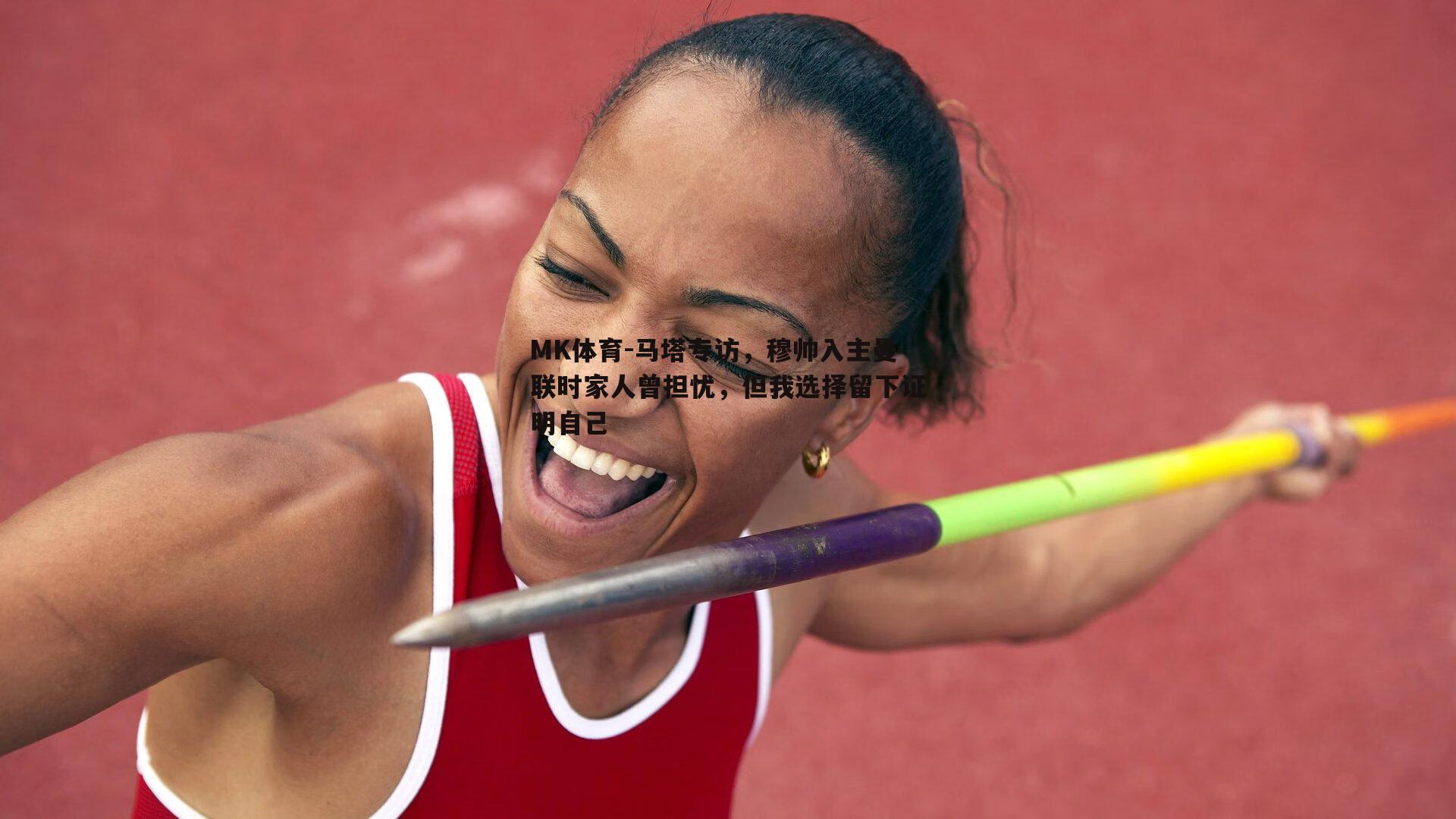 MK体育-马塔专访，穆帅入主曼联时家人曾担忧，但我选择留下证明自己-第1张图片-MK体育