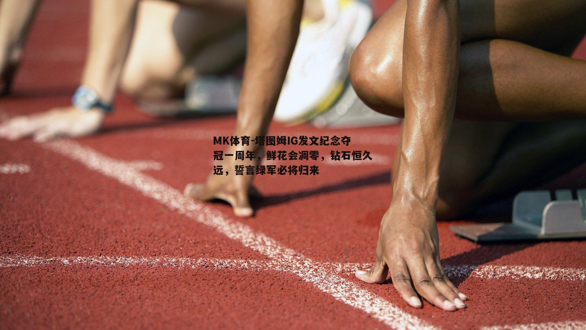 MK体育-塔图姆IG发文纪念夺冠一周年，鲜花会凋零，钻石恒久远，誓言绿军必将归来-第2张图片-MK体育
