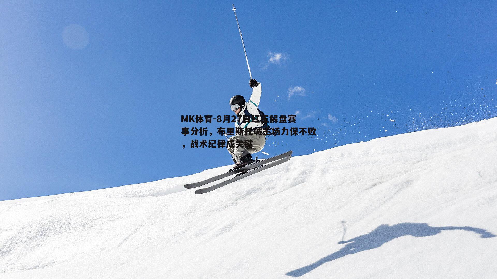 MK体育-8月27日红王解盘赛事分析，布里斯托城主场力保不败，战术纪律成关键-第2张图片-MK体育